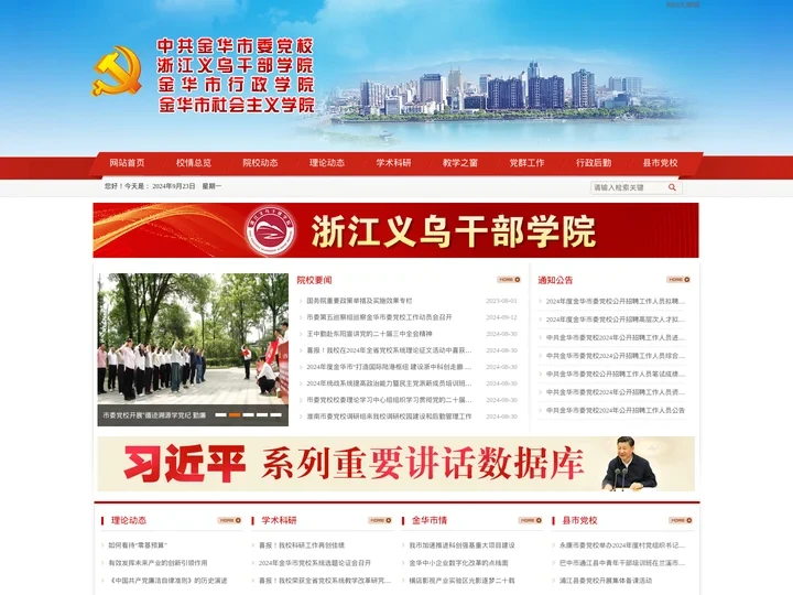 中共金华市委党校网站