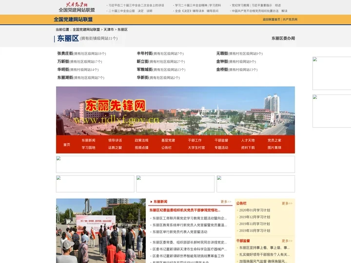东丽区--全国党建网站联盟
