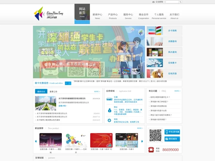 网站首页-深圳通有限公司
