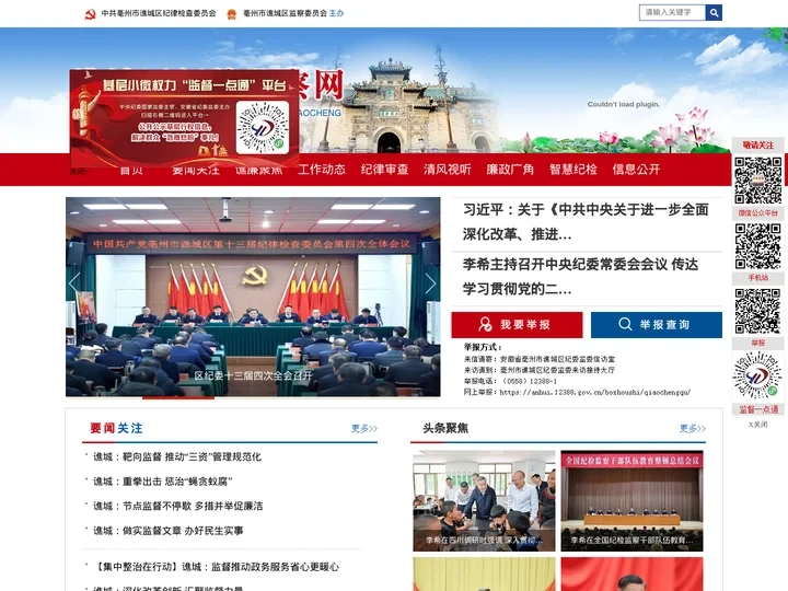 谯城区纪检监察网----中共亳州市谯城区纪律检查委员会/亳州市谯城区监察委员会