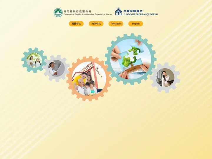 澳門社會保障基金 Fundo de Segurança Social de Macau