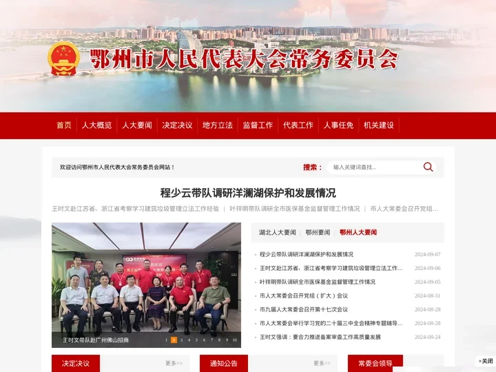 鄂州市人民代表大会常务委员会