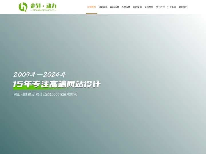 佛山网站建设-专业企业网站建设网络推广公司 - 企划动力