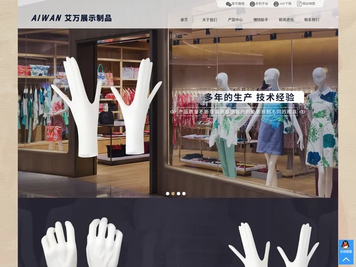 艾万展示制品—塑胶模特手制造商 中山市艾万展示制品有限公司