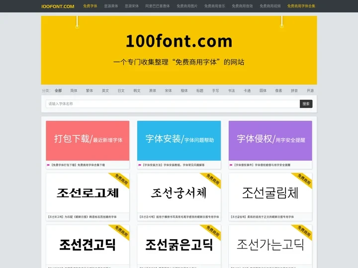 100font.com - 免费商用字体大全 - 免费字体下载网站