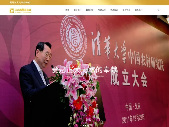 正大慈善基金会