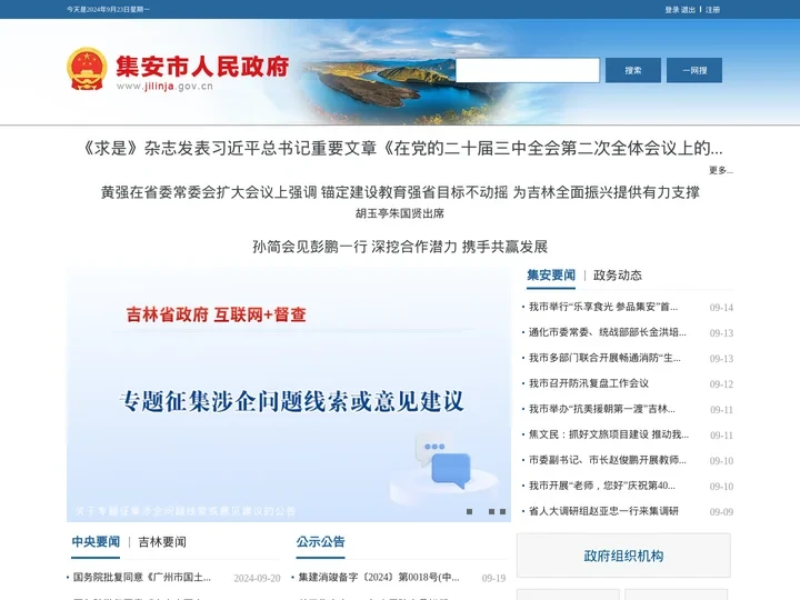 集安市人民政府