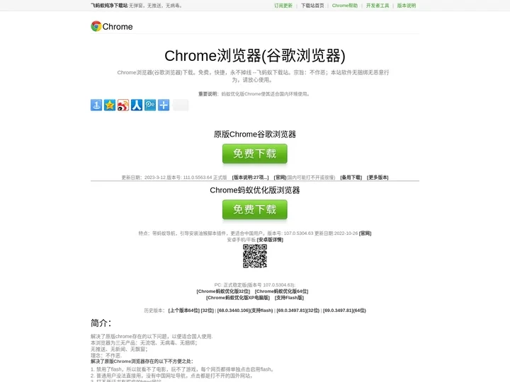 chrome浏览器 (谷歌浏览器) -- 飞蚂蚁纯净下载站
