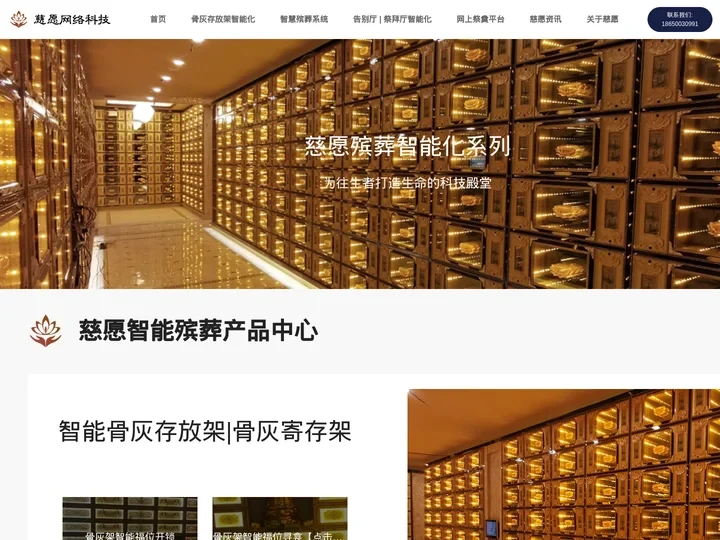 骨灰存放架｜骨灰盒寄存架｜骨灰架厂家｜智慧殡葬｜公墓陵园管理系统｜网上祭奠｜告别厅智能化-厦门慈愿科技