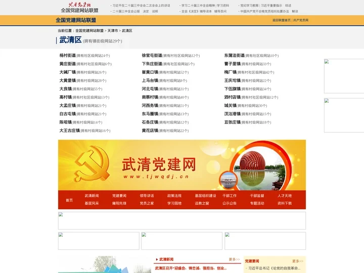 武清区--全国党建网站联盟
