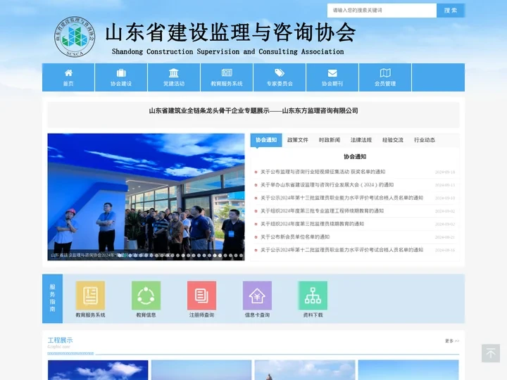 山东省建设监理与咨询协会