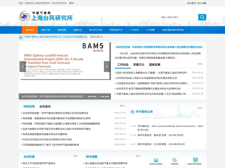 中国气象局上海台风研究所