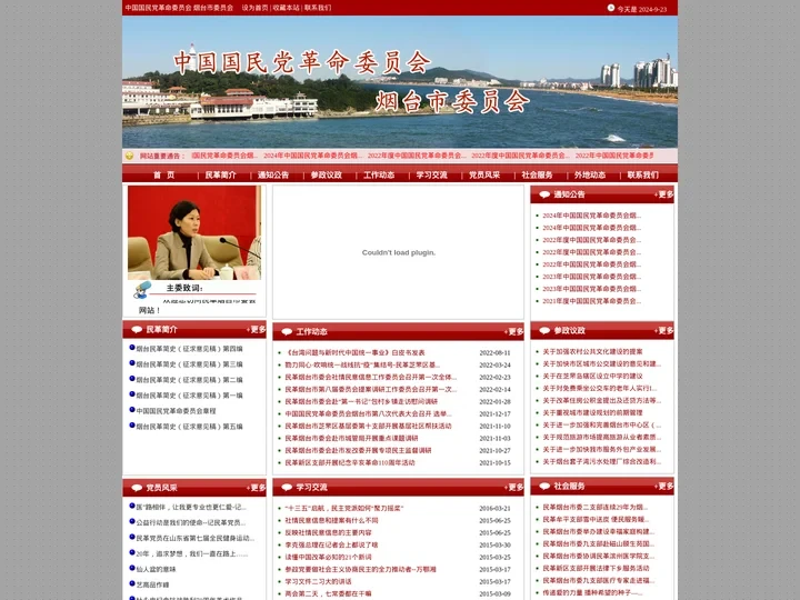 中国国民党革命委员会 烟台市委员会