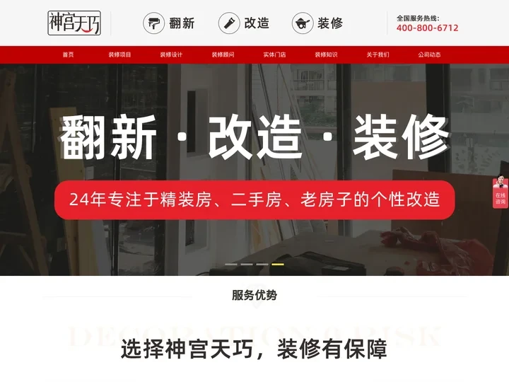 神宫天巧装修网-提供全屋装修,局部装修,厨卫翻新,墙面刷新,适老改造,商业装修,装修设计等服务