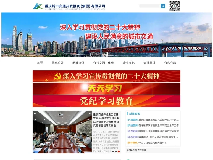 重庆城市交通开发投资（集团）有限公司
