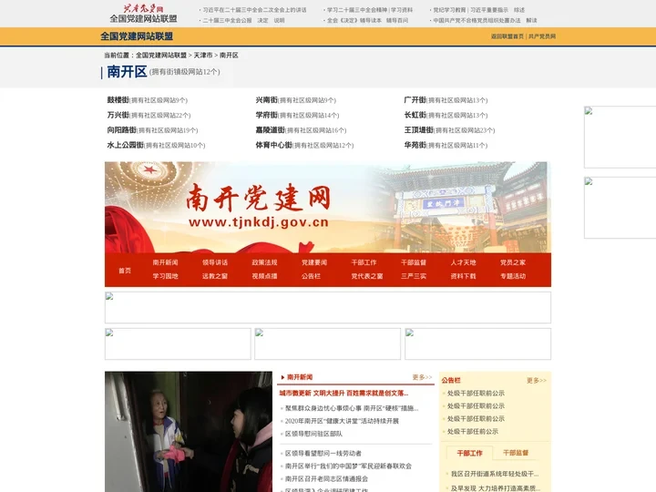 南开区--全国党建网站联盟