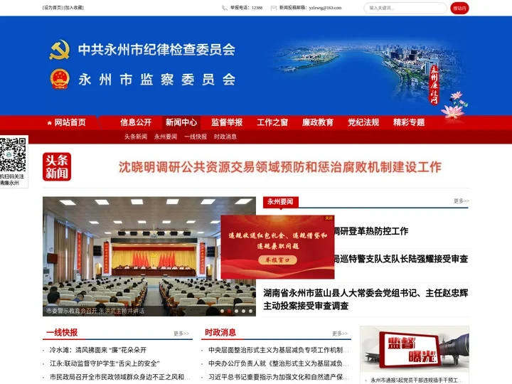 中国共产党永州市纪律检查委员会、永州市监察委员会