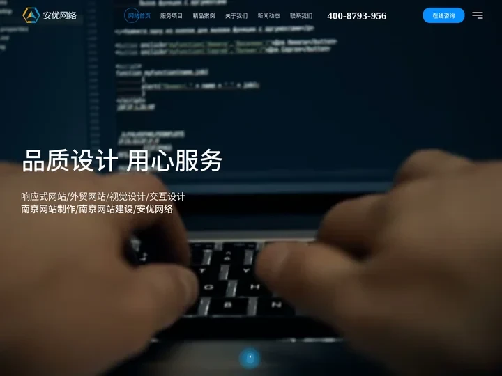 南京网站制作_南京网站建设_网站设计搭建_高端网页定制开发维护-安优网络做网站公司