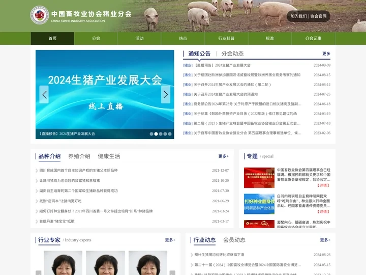 中国畜牧业协会猪业分会