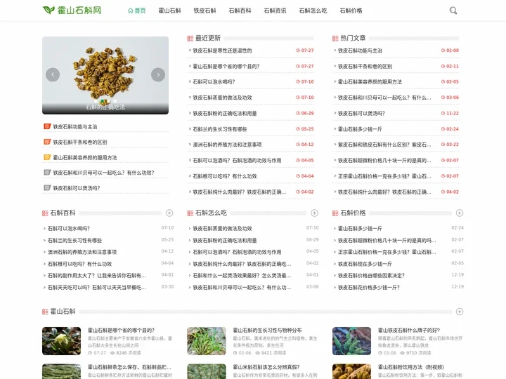 霍山石斛网 - 铁皮石斛、石斛价格、石斛的功效与作用、专业的石斛百科网站