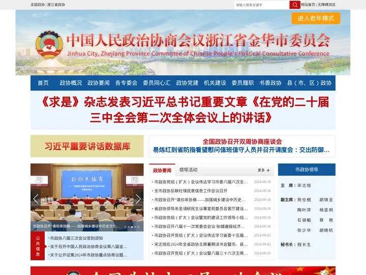 金华政协