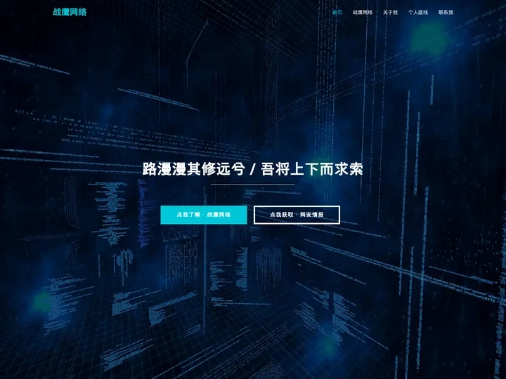 战鹰网络安全技术站-小鹰酱的网安小站