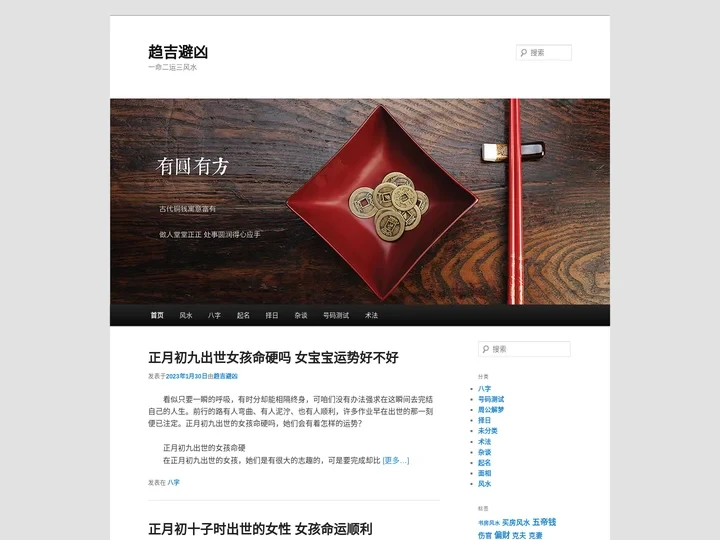 趋吉避凶 _ 一命二运三风水