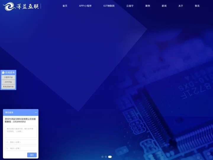 深圳物联网方案开发-小程序/APP开发公司--专注物联网软硬件方案定制开发公司-深蓝互联