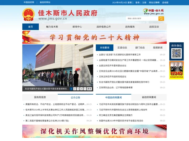 佳木斯市人民政府网