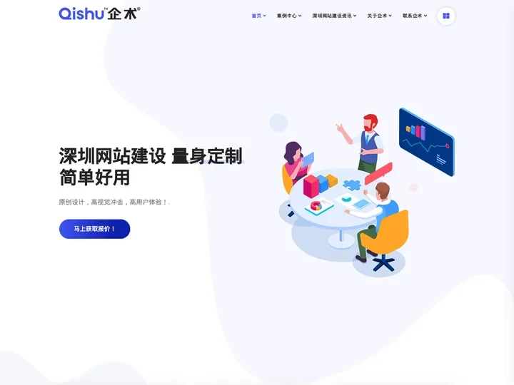 深圳网站建设-量身定制原创设计-专业网站建设公司【企术】
