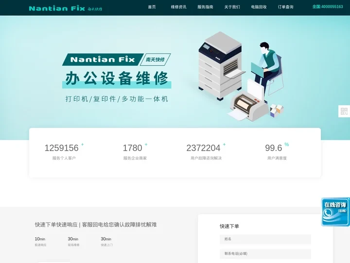 南天快修