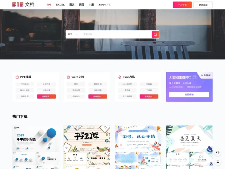515文档 - 提供精美的PPT模板，EXCEL，范文，简历，小报下载网站