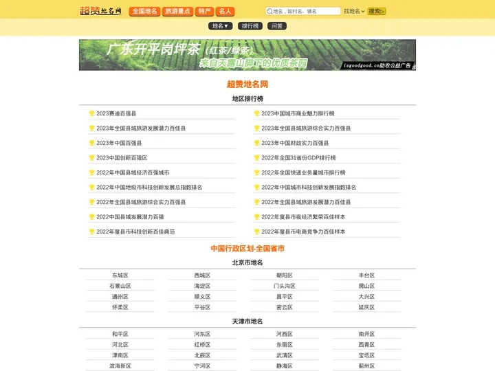 超赞地名网 - 全国地名_地方十大景点_地方特产_中国行政区划