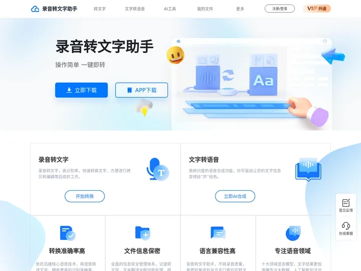 录音转文字助手-专业在线语音转文字、文字转语音软件