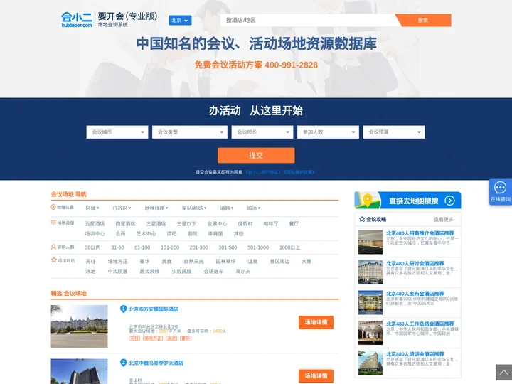 找北京会议场地,【北京会议场地】适合开会的地方,租会议场地,北京会议场地预订_要开会网