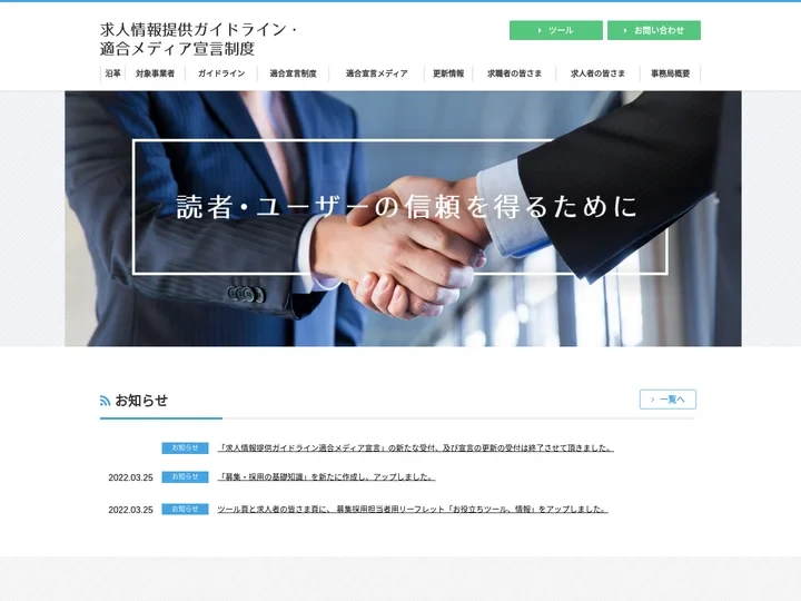 求人情報提供ガイドライン・適合メディア宣言制度