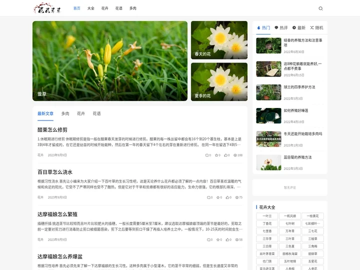 花花草草-花草的养殖方法和注意事项