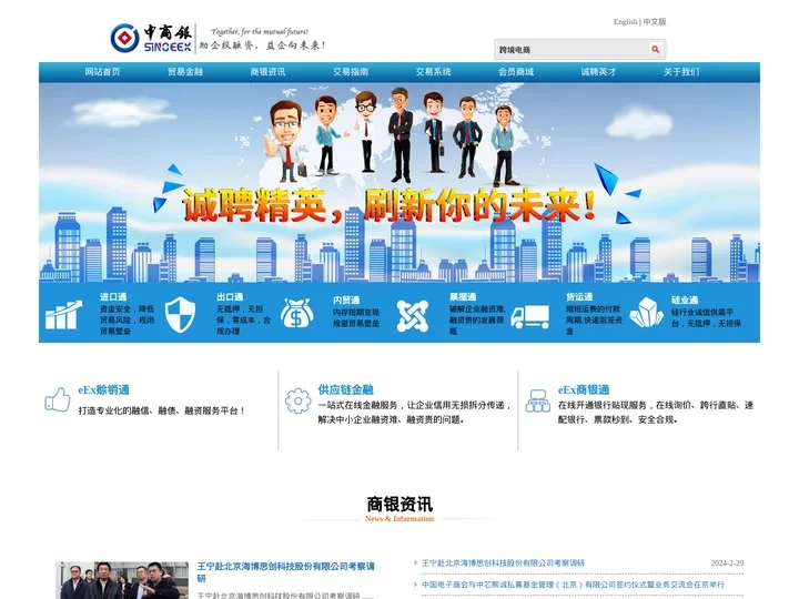 北京中商银股份有限公司│Together, for the mutual future!│跨境电商│贸易通│EEX│中商