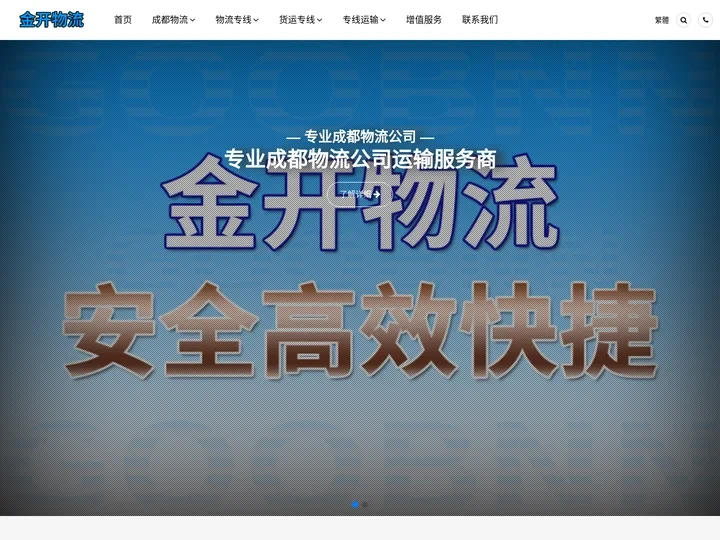 成都物流公司,成都货运公司,成都专线物流公司_金开物流