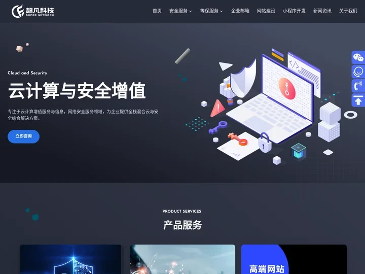 珠海做网站建设制作_信创_等保二级/三级_等保测评整改服务_网络公司-超凡科技