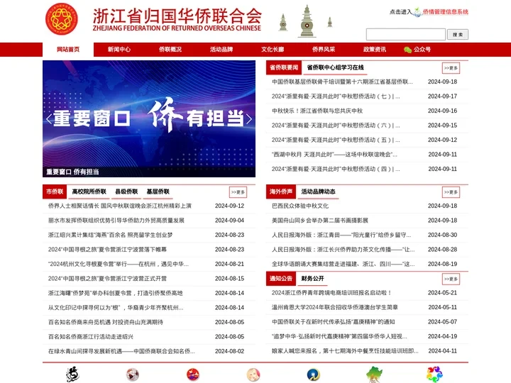 浙江省归国华侨联合会