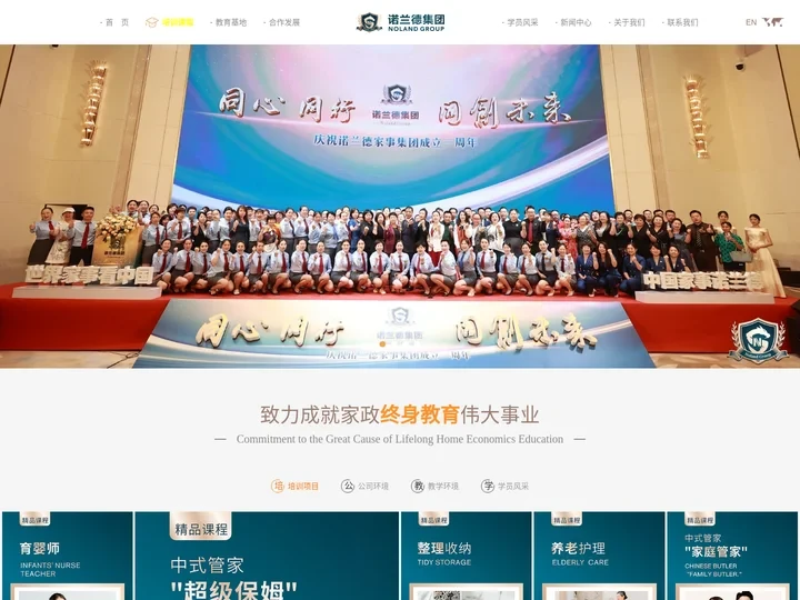 诺兰德家事集团_中国高端家政领军品牌_诺兰德管家学院