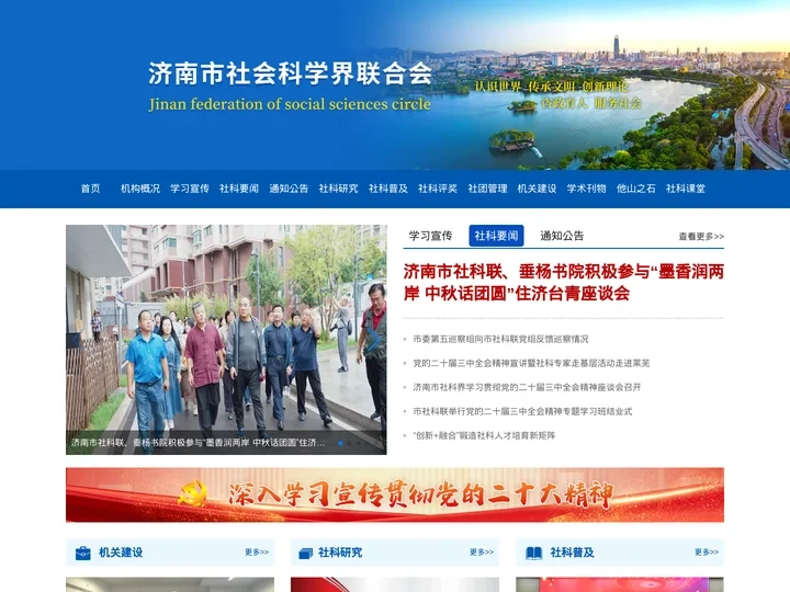 济南市社会科学界联合会