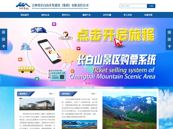 吉林省长白山开发建设（集团）有限责任公司
