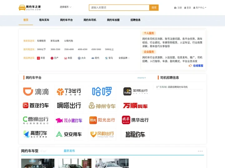 网约车之家-网约车平台公司司机交互平台
