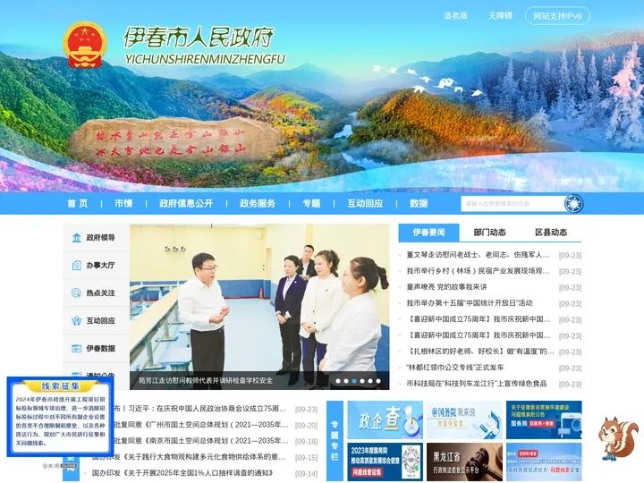 伊春市人民政府
