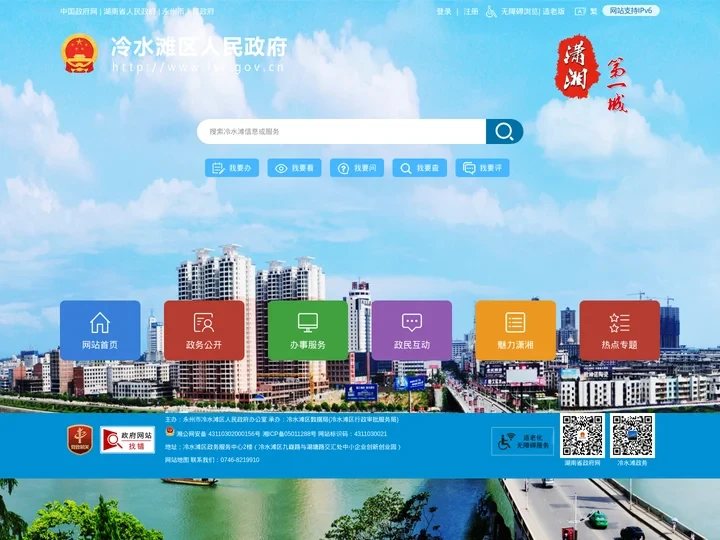 冷水滩区人民政府门户网