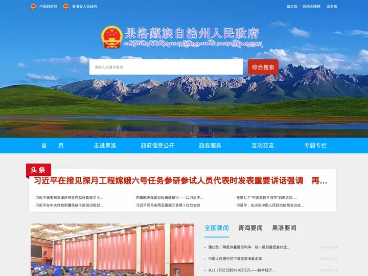 果洛州人民政府—网站首页