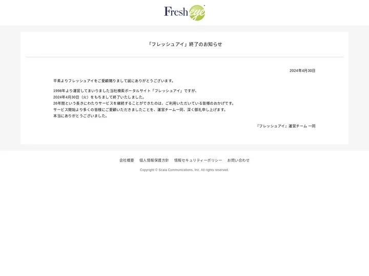 「フレッシュアイ」終了のお知らせ | フレッシュアイ