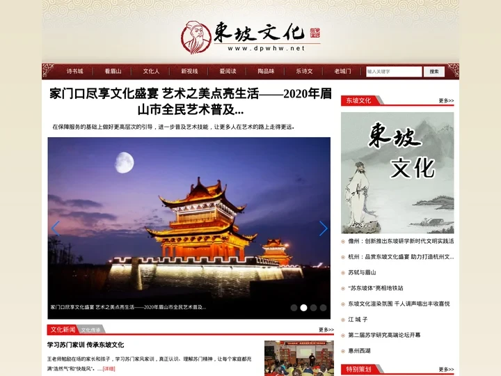 东坡文化网